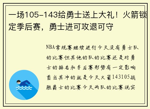 一场105-143给勇士送上大礼！火箭锁定季后赛，勇士进可攻退可守