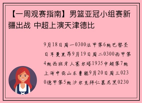 【一周观赛指南】男篮亚冠小组赛新疆出战 中超上演天津德比