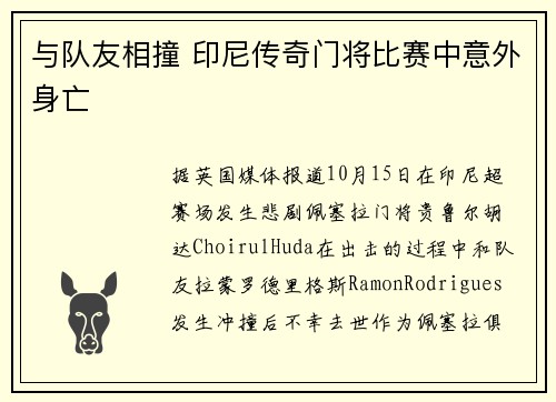 与队友相撞 印尼传奇门将比赛中意外身亡