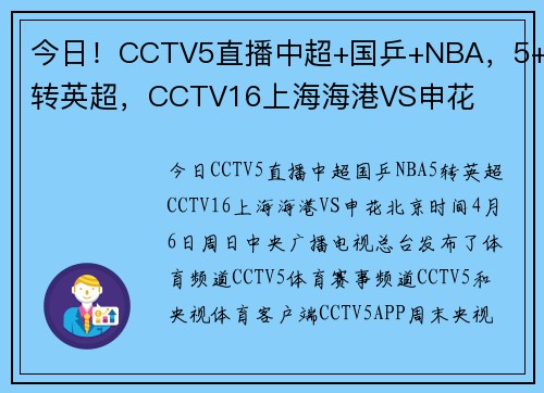 今日！CCTV5直播中超+国乒+NBA，5+转英超，CCTV16上海海港VS申花