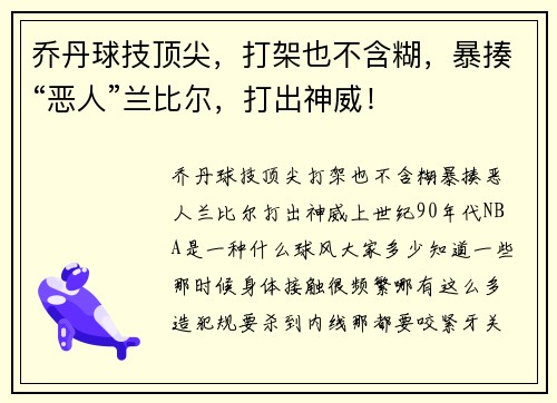 乔丹球技顶尖，打架也不含糊，暴揍“恶人”兰比尔，打出神威！