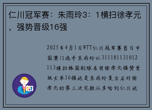仁川冠军赛：朱雨玲3：1横扫徐孝元，强势晋级16强