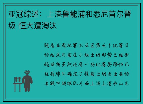 亚冠综述：上港鲁能浦和悉尼首尔晋级 恒大遭淘汰