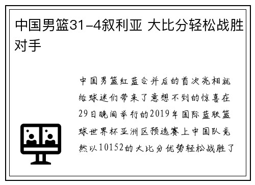 中国男篮31-4叙利亚 大比分轻松战胜对手