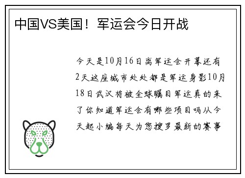 中国VS美国！军运会今日开战