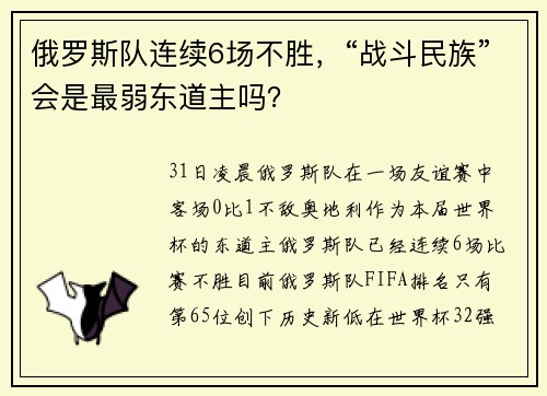 俄罗斯队连续6场不胜，“战斗民族”会是最弱东道主吗？