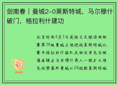 剑南春｜曼城2-0莱斯特城，马尔穆什破门，格拉利什建功