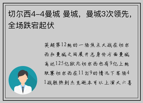 切尔西4-4曼城 曼城，曼城3次领先，全场跌宕起伏