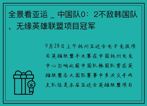 全景看亚运 _ 中国队0：2不敌韩国队，无缘英雄联盟项目冠军