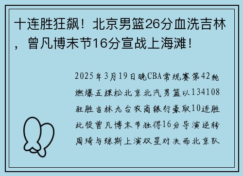 十连胜狂飙！北京男篮26分血洗吉林，曾凡博末节16分宣战上海滩！