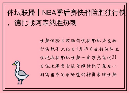 体坛联播｜NBA季后赛快船险胜独行侠，德比战阿森纳胜热刺