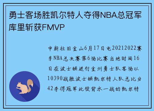 勇士客场胜凯尔特人夺得NBA总冠军 库里斩获FMVP