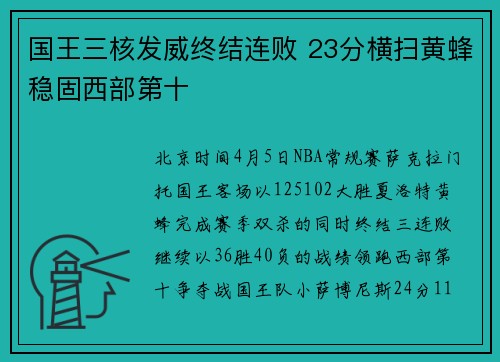 国王三核发威终结连败 23分横扫黄蜂稳固西部第十