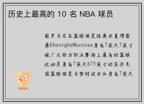 历史上最高的 10 名 NBA 球员