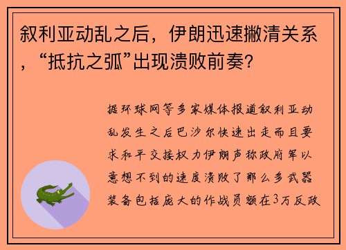 叙利亚动乱之后，伊朗迅速撇清关系，“抵抗之弧”出现溃败前奏？