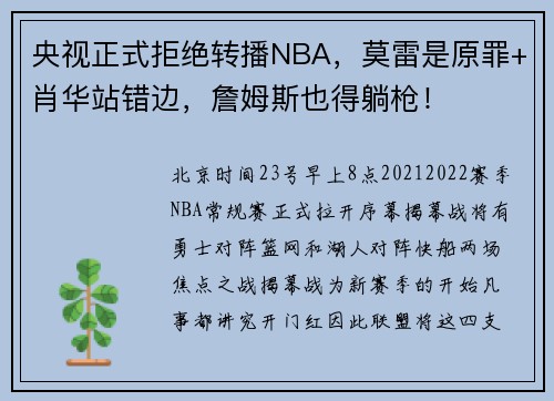 央视正式拒绝转播NBA，莫雷是原罪+肖华站错边，詹姆斯也得躺枪！