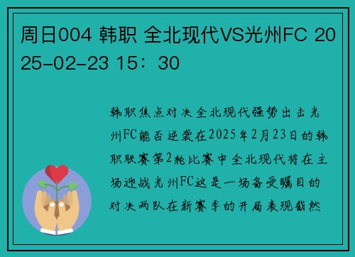 周日004 韩职 全北现代VS光州FC 2025-02-23 15：30