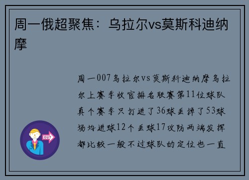 周一俄超聚焦：乌拉尔vs莫斯科迪纳摩