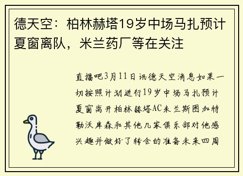 德天空：柏林赫塔19岁中场马扎预计夏窗离队，米兰药厂等在关注