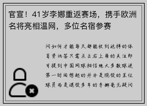 官宣！41岁李娜重返赛场，携手欧洲名将亮相温网，多位名宿参赛