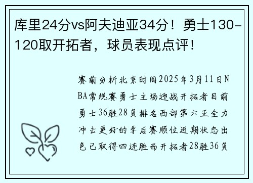 库里24分vs阿夫迪亚34分！勇士130-120取开拓者，球员表现点评！