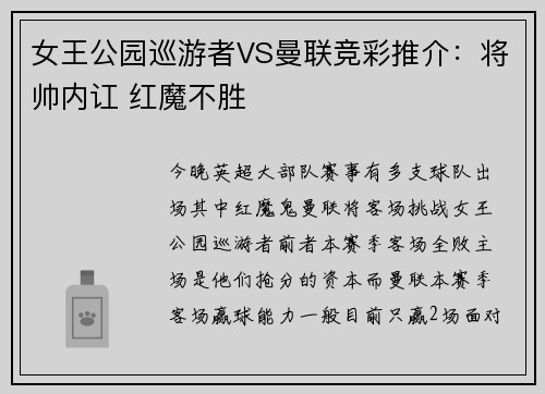 女王公园巡游者VS曼联竞彩推介：将帅内讧 红魔不胜