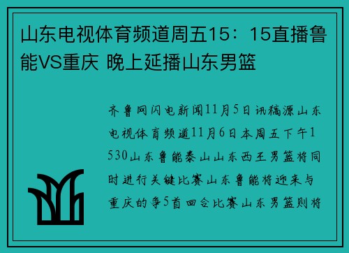 山东电视体育频道周五15：15直播鲁能VS重庆 晚上延播山东男篮