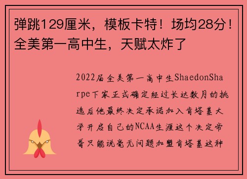 弹跳129厘米，模板卡特！场均28分！全美第一高中生，天赋太炸了
