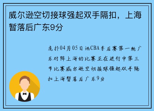 威尔逊空切接球强起双手隔扣，上海暂落后广东9分