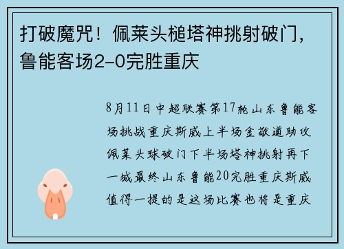 打破魔咒！佩莱头槌塔神挑射破门，鲁能客场2-0完胜重庆