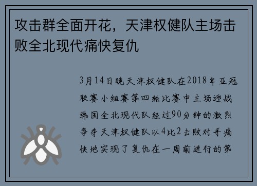 攻击群全面开花，天津权健队主场击败全北现代痛快复仇