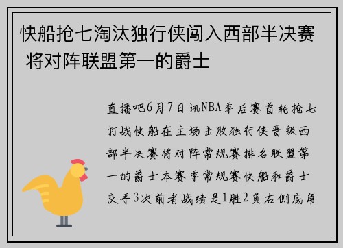 快船抢七淘汰独行侠闯入西部半决赛 将对阵联盟第一的爵士