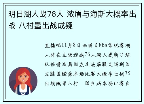 明日湖人战76人 浓眉与海斯大概率出战 八村塁出战成疑