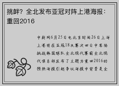 挑衅？全北发布亚冠对阵上港海报：重回2016