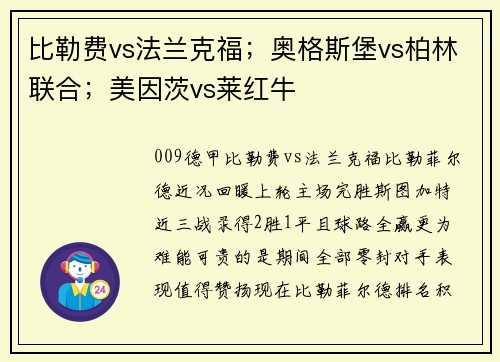 比勒费vs法兰克福；奥格斯堡vs柏林联合；美因茨vs莱红牛