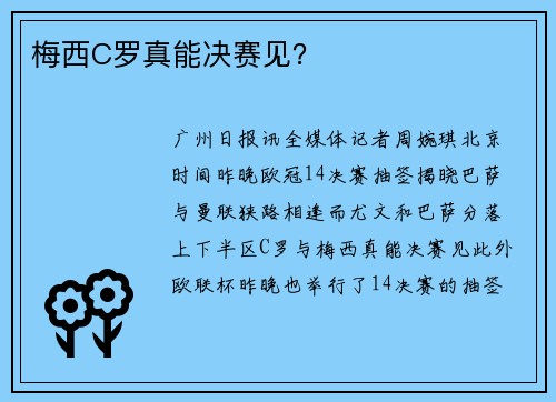 梅西C罗真能决赛见？