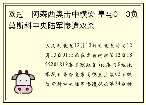 欧冠—阿森西奥击中横梁 皇马0—3负莫斯科中央陆军惨遭双杀