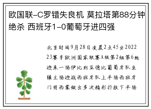 欧国联-C罗错失良机 莫拉塔第88分钟绝杀 西班牙1-0葡萄牙进四强