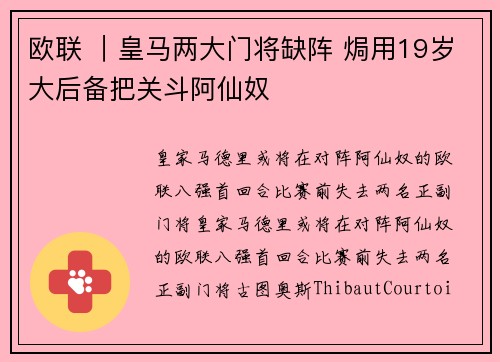 欧联 ｜皇马两大门将缺阵 焗用19岁大后备把关斗阿仙奴