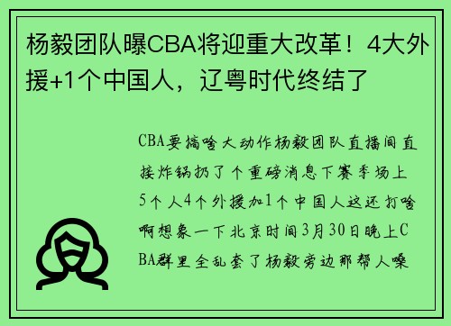 杨毅团队曝CBA将迎重大改革！4大外援+1个中国人，辽粤时代终结了