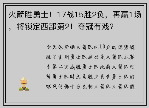 火箭胜勇士！17战15胜2负，再赢1场，将锁定西部第2！夺冠有戏？