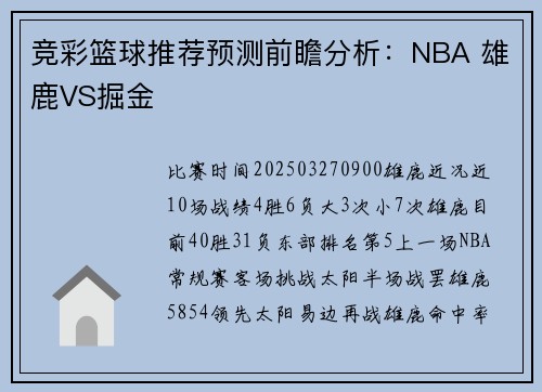竞彩篮球推荐预测前瞻分析：NBA 雄鹿VS掘金