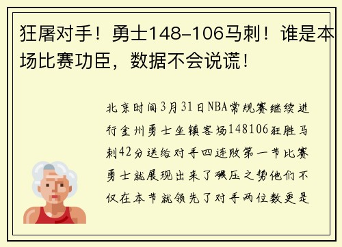 狂屠对手！勇士148-106马刺！谁是本场比赛功臣，数据不会说谎！