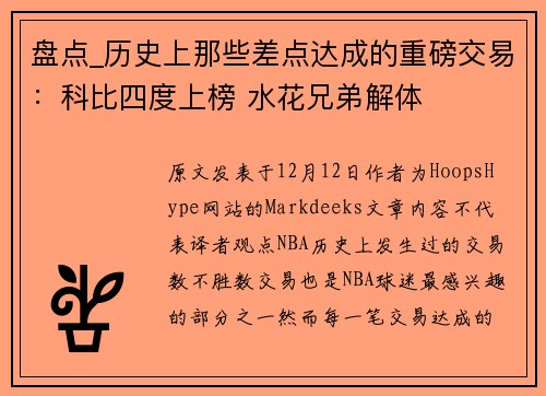 盘点_历史上那些差点达成的重磅交易：科比四度上榜 水花兄弟解体