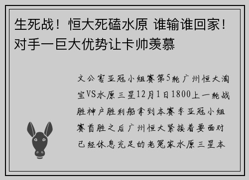 生死战！恒大死磕水原 谁输谁回家！对手一巨大优势让卡帅羡慕
