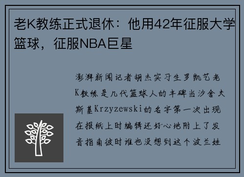老K教练正式退休：他用42年征服大学篮球，征服NBA巨星