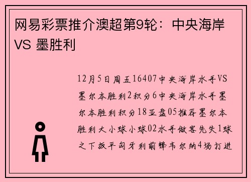 网易彩票推介澳超第9轮：中央海岸 VS 墨胜利