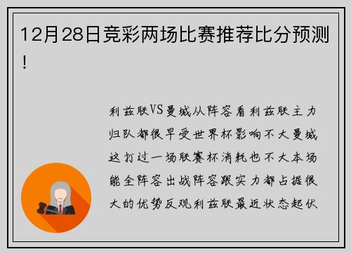 12月28日竞彩两场比赛推荐比分预测！