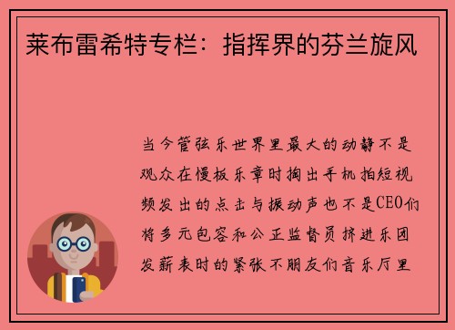 莱布雷希特专栏：指挥界的芬兰旋风