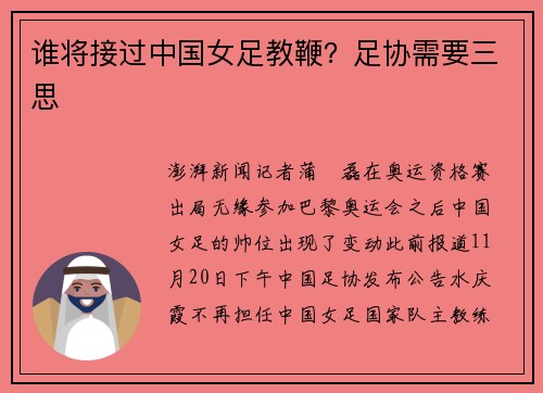 谁将接过中国女足教鞭？足协需要三思